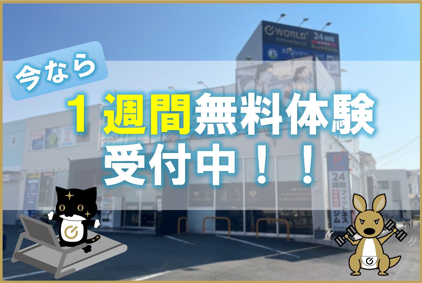 期間限定！1週間無料体験随時受付中！（押熊店|奈良県奈良市のフィットネスジム）