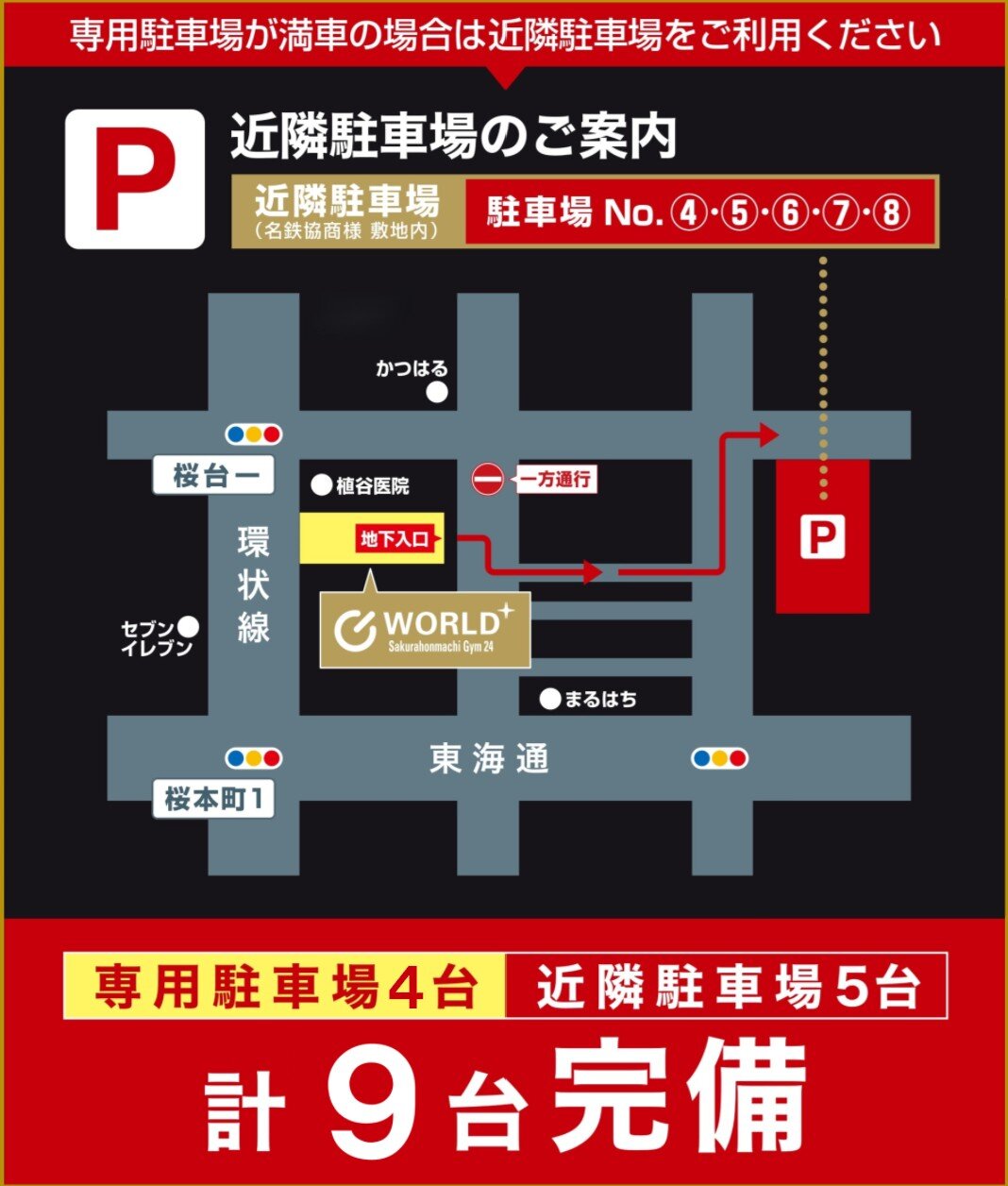 ジム利用者専用駐輪場もビル裏手から地下にご用意があります。※お車は赤い看板がついた指定駐車場以外には停めないでください。（桜本町店|愛知県名古屋市南区のフィットネスジム）